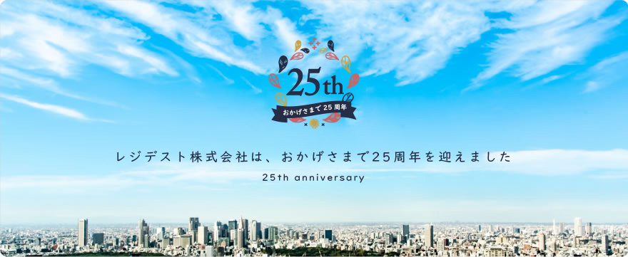 レジでストはは。おかげさまで25周年を迎えました